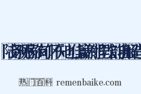 陆务观病弥旬仆不知也佳篇谢邻里次韵自解造句是什么意思的图片